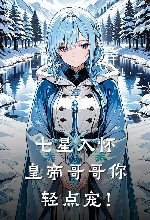 七星入怀：皇帝哥哥你轻点宠！