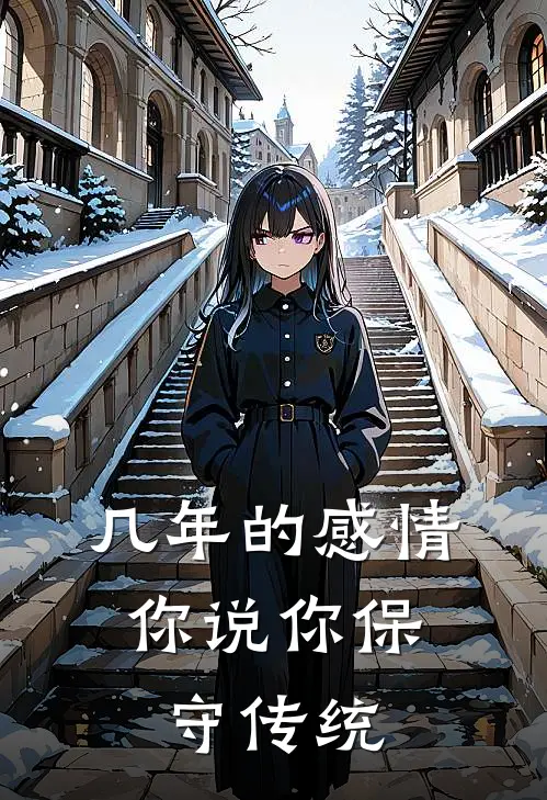 几年的感情，你说你保守传统