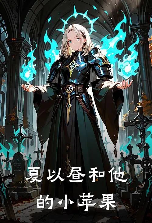 夏以昼和他的小苹果