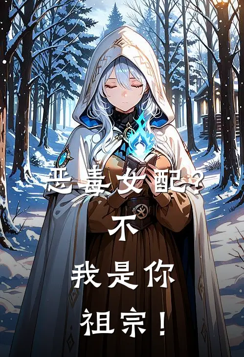 恶毒女配？不，我是你祖宗！