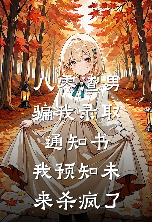 八零渣男骗我录取通知书，我预知未来杀疯了