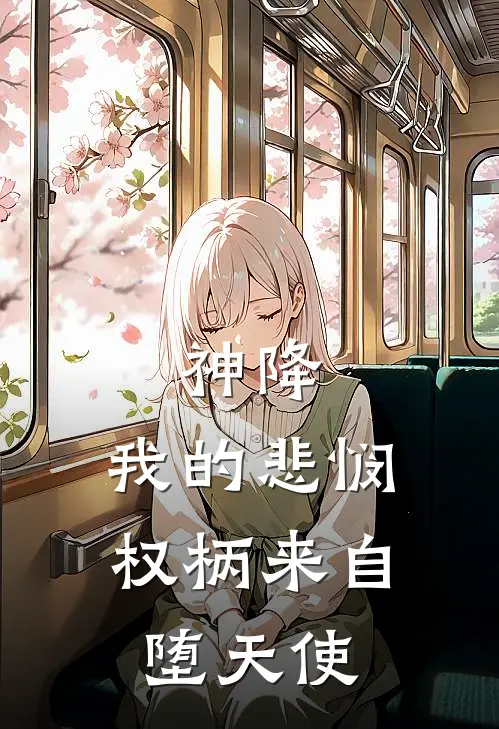 神降：我的悲悯权柄来自堕天使