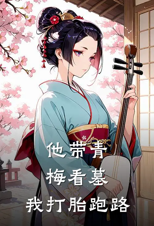 他带青梅看墓，我打胎跑路