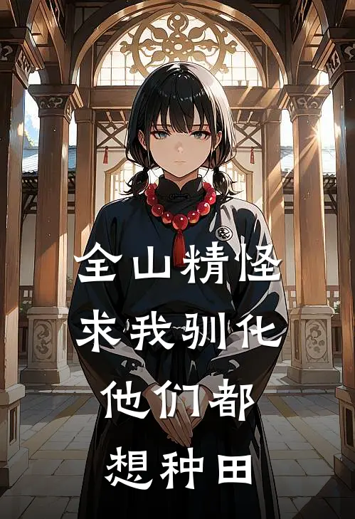 全山精怪求我驯化，他们都想种田