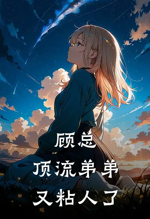 顾总，顶流弟弟又粘人了