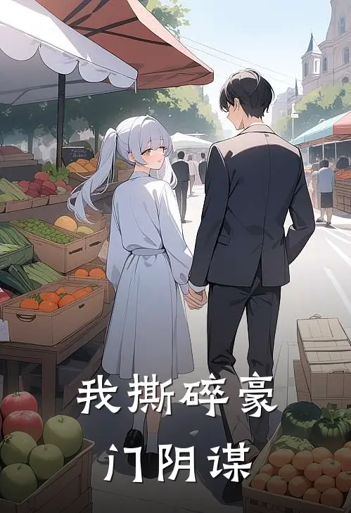 我撕碎豪门阴谋