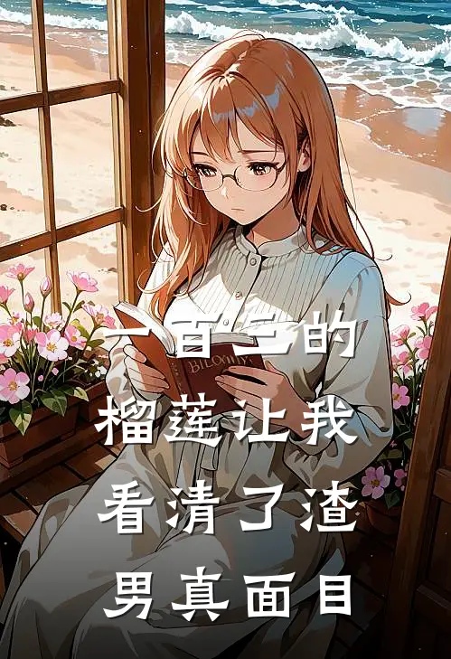 一百三的榴莲让我看清了渣男真面目