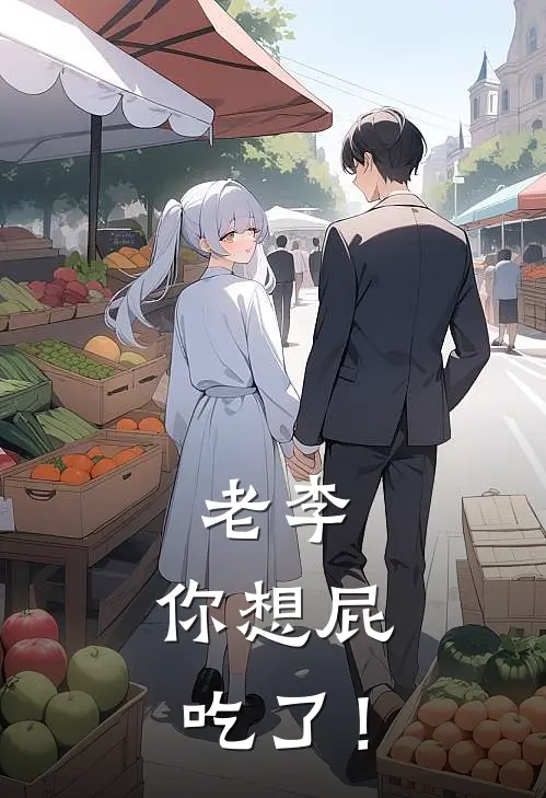 老李，你想屁吃了！