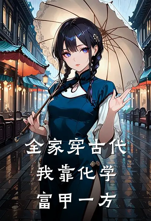 全家穿古代：我靠化学富甲一方