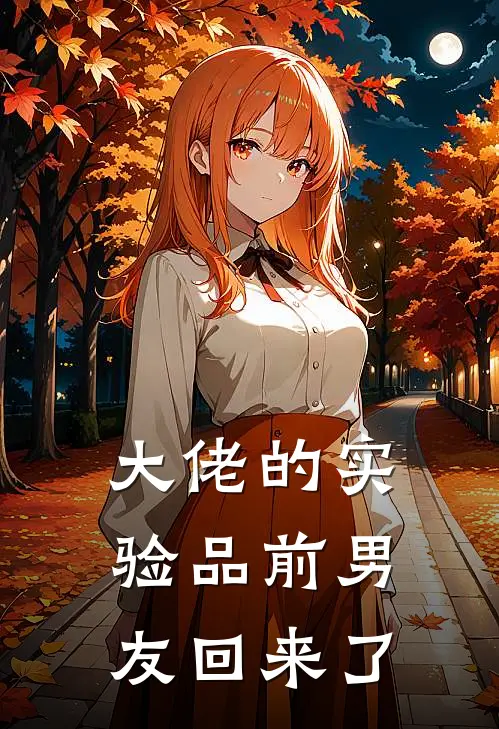 大佬的实验品前男友回来了