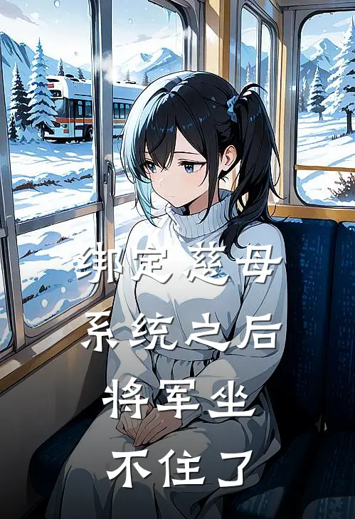 绑定慈母系统之后，将军坐不住了