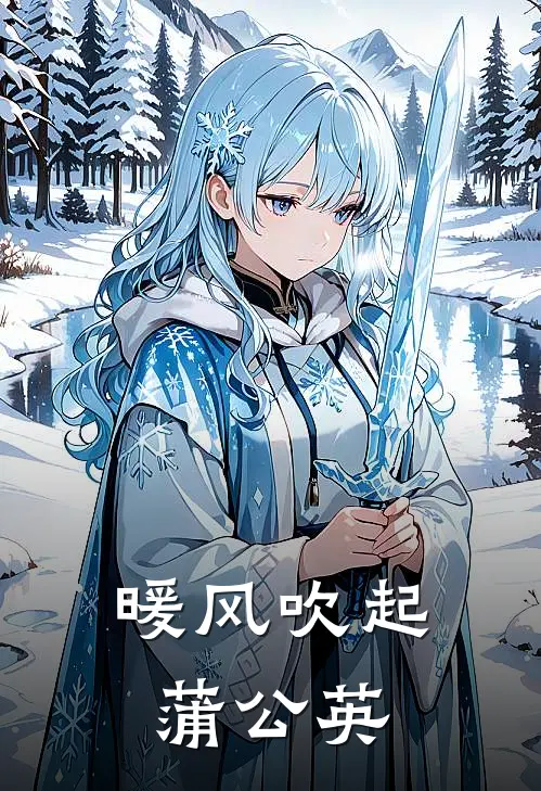 暖风吹起蒲公英