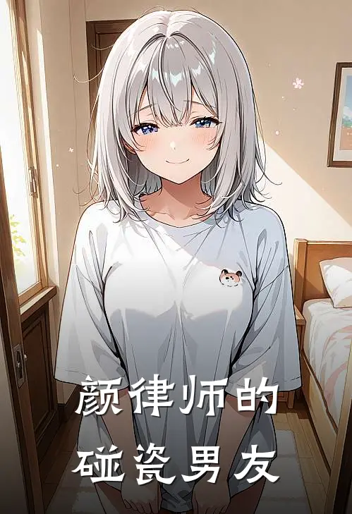 颜律师的碰瓷男友