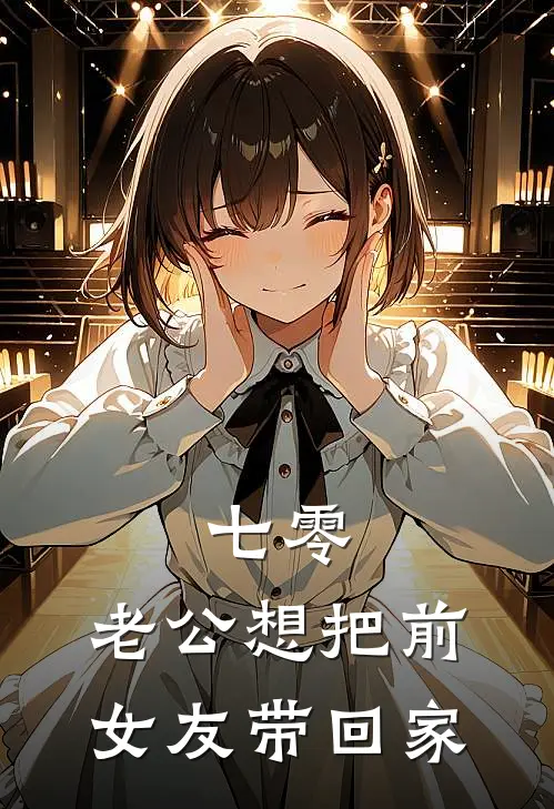 七零：老公想把前女友带回家