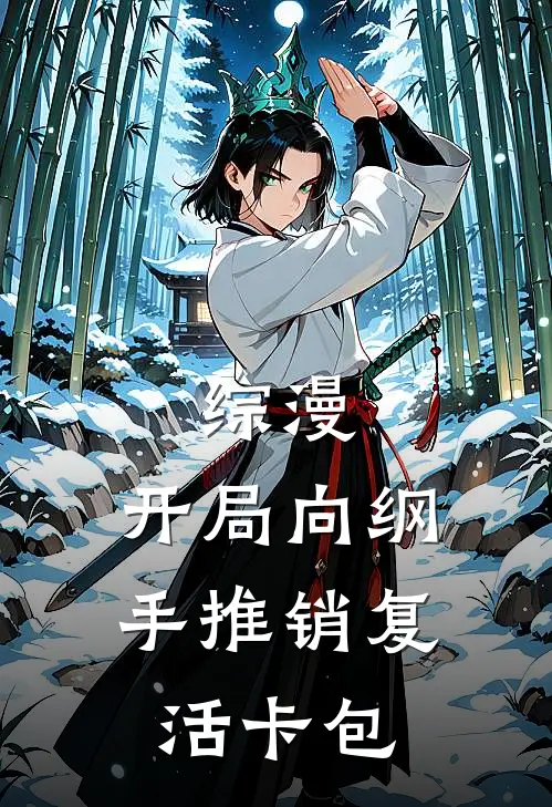 综漫：开局向纲手推销复活卡包