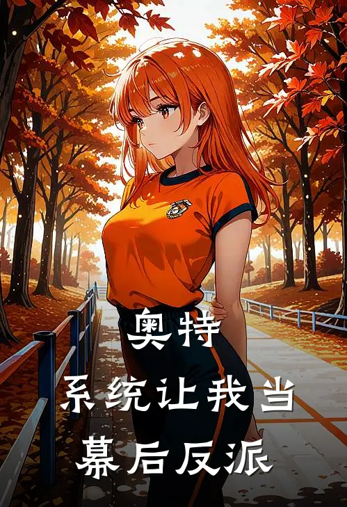 奥特：系统让我当幕后反派