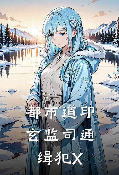 都市道印：玄监司通缉犯X