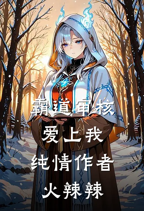 霸道审核爱上我，纯情作者火辣辣