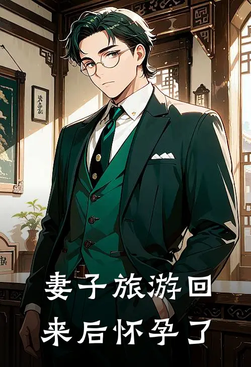 妻子旅游回来后怀孕了
