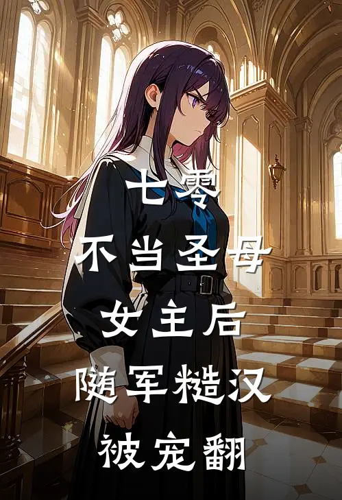 七零：不当圣母女主后，随军糙汉被宠翻