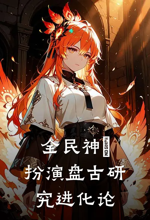 全民神祇：扮演盘古研究进化论