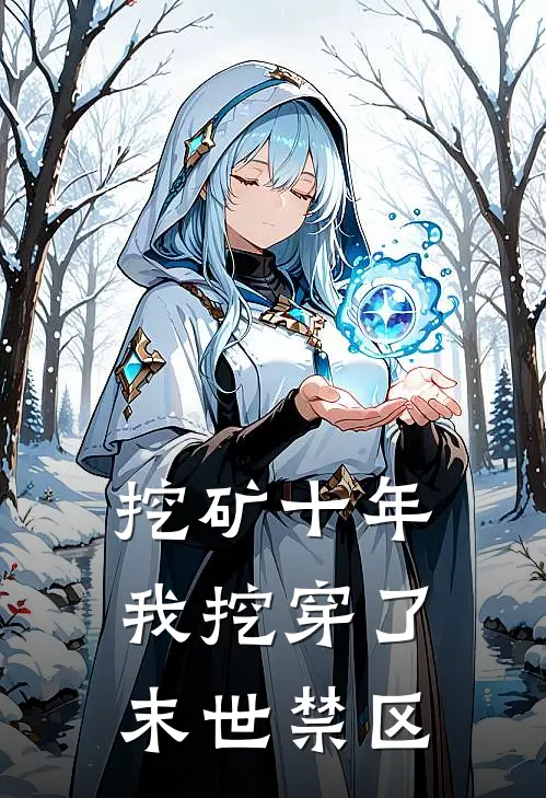 挖矿十年，我挖穿了末世禁区