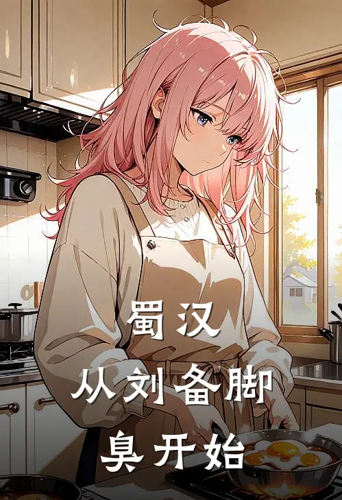 蜀汉：从刘备脚臭开始