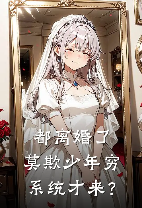 都离婚了，莫欺少年穷系统才来？