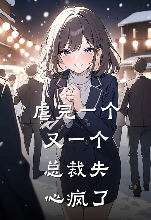 虐完一个又一个，总裁失心疯了