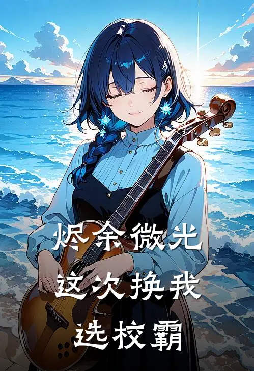 烬余微光：这次换我选校霸