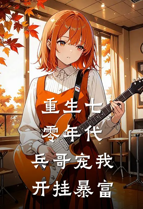 重生七零年代：兵哥宠我开挂暴富