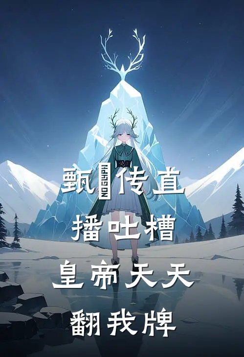 甄嬛传直播吐槽：皇帝天天翻我牌