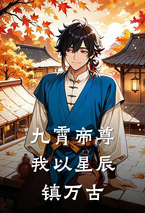 九霄帝尊：我以星辰镇万古