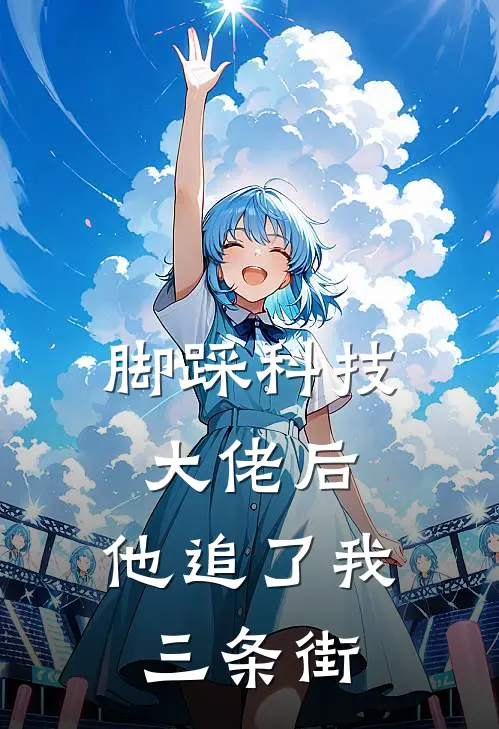脚踩科技大佬后，他追了我三条街