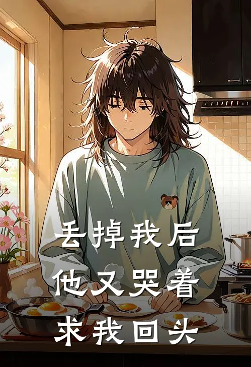 丢掉我后，他又哭着求我回头