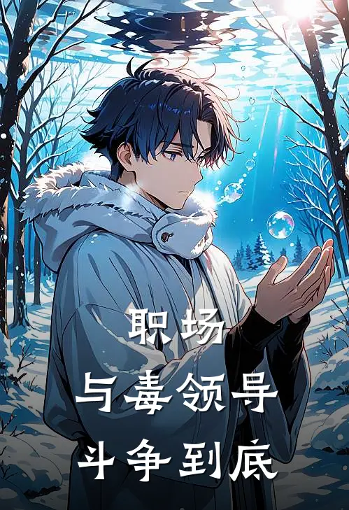 职场：与毒领导斗争到底