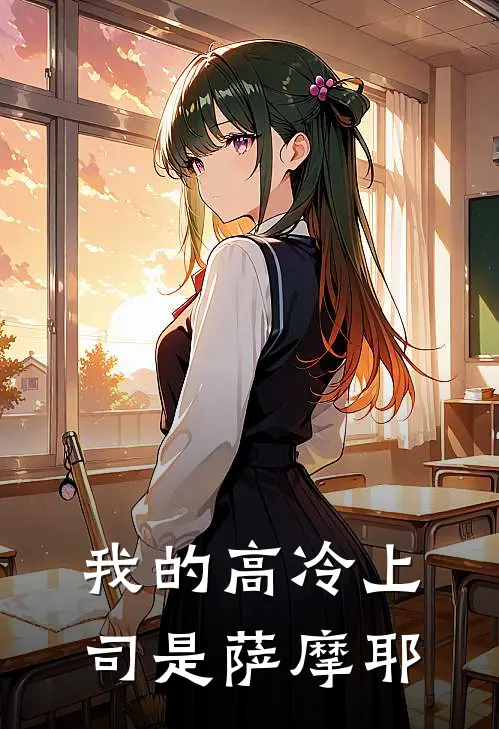 我的高冷上司是萨摩耶