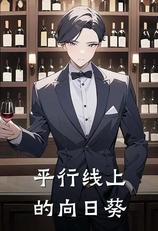 平行线上的向日葵