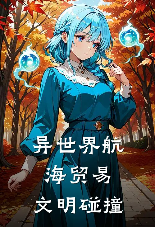 异世界航海贸易，文明碰撞