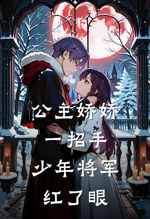 公主娇娇一招手，少年将军红了眼