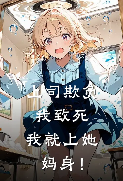上司欺负我致死，我就上她妈身！