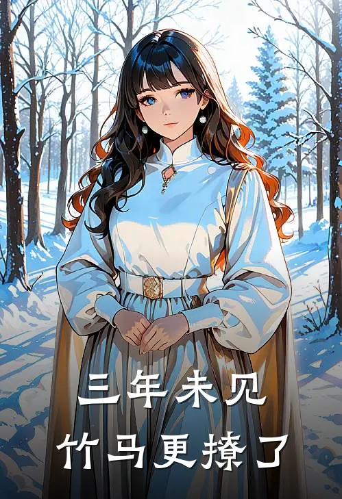 三年未见，竹马更撩了