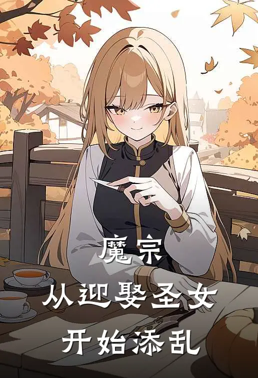 魔宗：从迎娶圣女开始添乱