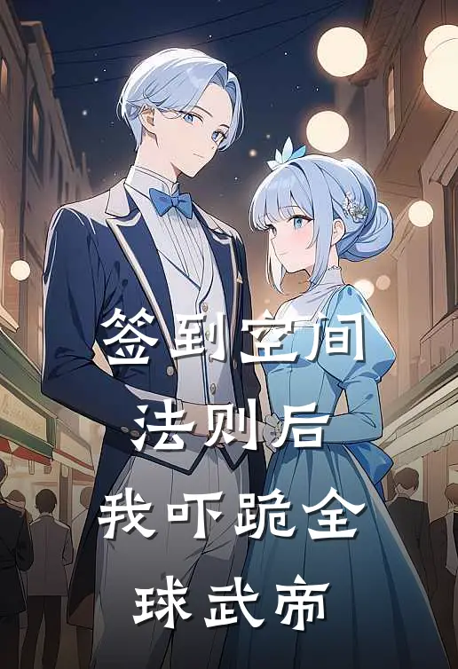 签到空间法则后，我吓跪全球武帝