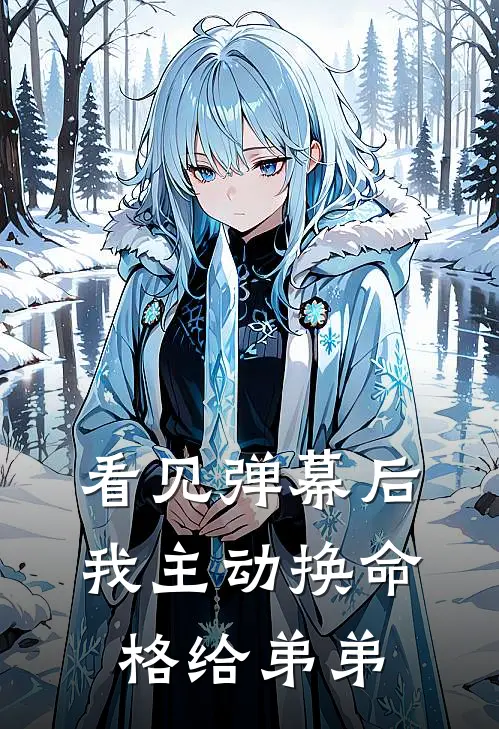 看见弹幕后，我主动换命格给弟弟