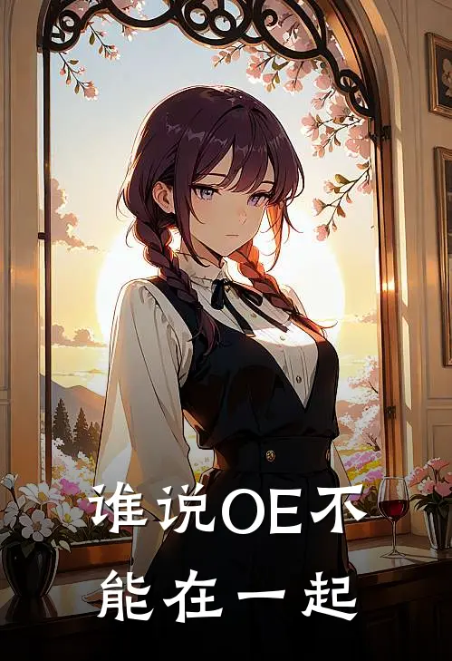 谁说OE不能在一起
