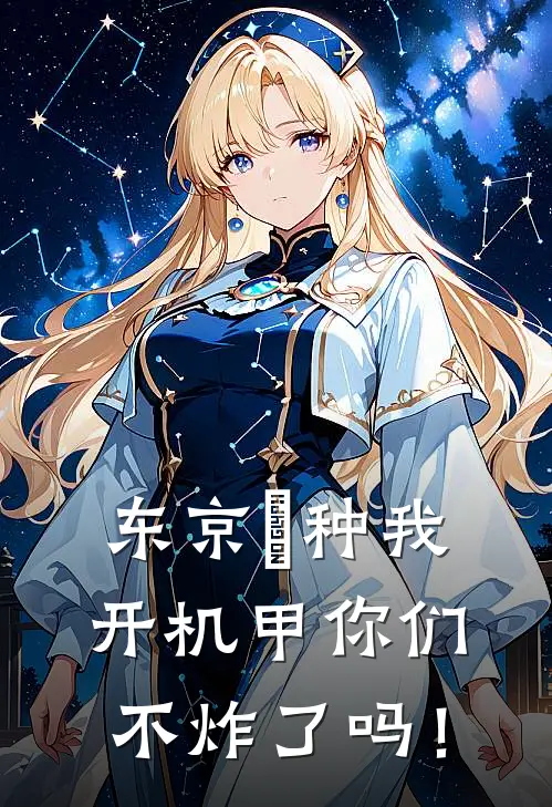 东京喰种我开机甲你们不炸了吗！