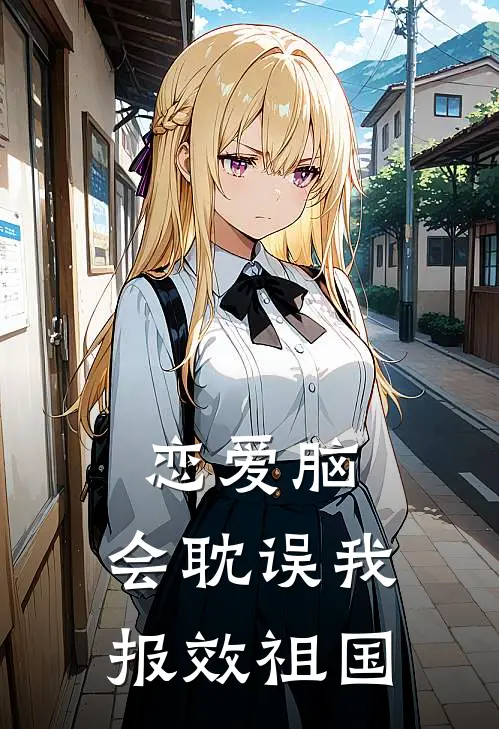 恋爱脑，会耽误我报效祖国