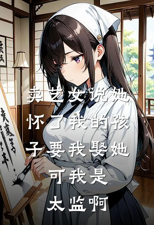 卖艺女说她怀了我的孩子要我娶她，可我是太监啊