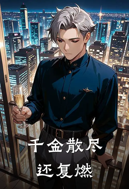 千金散尽还复燃